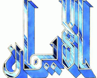 تعريف ايمان، بساطت و مراتب ايمان و موجبات ارتداد