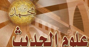 علم حديث تكيهگاه علوم يقينی است