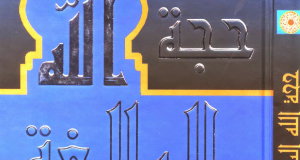 شاه ولی الله و چگونگی تألیف شاهكارش حجة الله البالغة