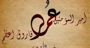 نگاهی کوتاه به زندگی و کارنامه‌ی درخشان فاروق اعظم